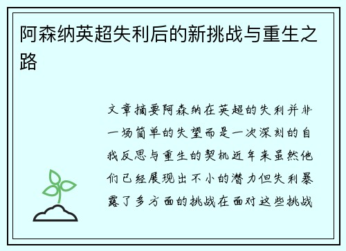 阿森纳英超失利后的新挑战与重生之路