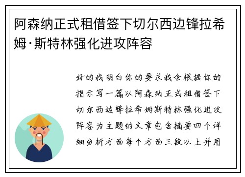 阿森纳正式租借签下切尔西边锋拉希姆·斯特林强化进攻阵容 阿森纳正式租借签下切尔西边锋拉希姆·斯特林强化进攻阵容