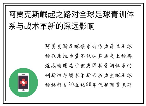 阿贾克斯崛起之路对全球足球青训体系与战术革新的深远影响 阿贾克斯崛起之路对全球足球青训体系与战术革新的深远影响