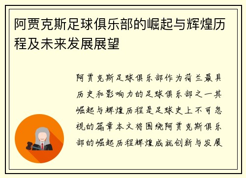阿贾克斯足球俱乐部的崛起与辉煌历程及未来发展展望 阿贾克斯足球俱乐部的崛起与辉煌历程及未来发展展望