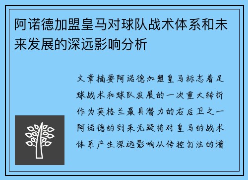 阿诺德加盟皇马对球队战术体系和未来发展的深远影响分析 阿诺德加盟皇马对球队战术体系和未来发展的深远影响分析