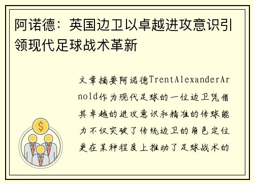 阿诺德：英国边卫以卓越进攻意识引领现代足球战术革新