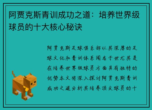 阿贾克斯青训成功之道:培养世界级球员的十大核心秘诀 阿贾克斯青训成功之道:培养世界级球员的十大核心秘诀