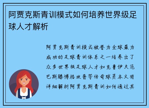 阿贾克斯青训模式如何培养世界级足球人才解析 阿贾克斯青训模式如何培养世界级足球人才解析