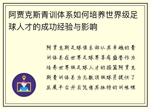 阿贾克斯青训体系如何培养世界级足球人才的成功经验与影响 阿贾克斯青训体系如何培养世界级足球人才的成功经验与影响
