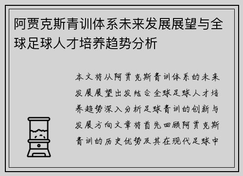 阿贾克斯青训体系未来发展展望与全球足球人才培养趋势分析