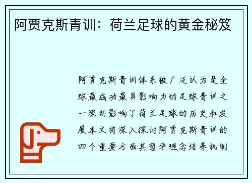 阿贾克斯青训：荷兰足球的黄金秘笈