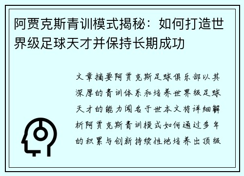 阿贾克斯青训模式揭秘：如何打造世界级足球天才并保持长期成功