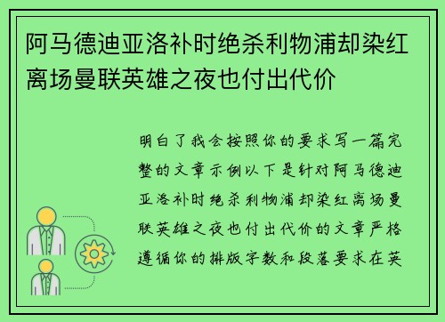 阿马德迪亚洛补时绝杀利物浦却染红离场曼联英雄之夜也付出代价