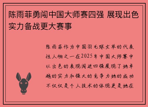 陈雨菲勇闯中国大师赛四强 展现出色实力备战更大赛事 陈雨菲勇闯中国大师赛四强 展现出色实力备战更大赛事