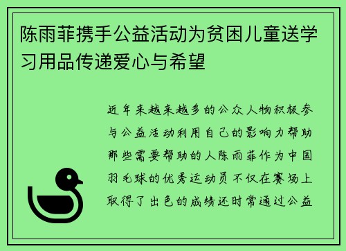 陈雨菲携手公益活动为贫困儿童送学习用品传递爱心与希望 陈雨菲携手公益活动为贫困儿童送学习用品传递爱心与希望