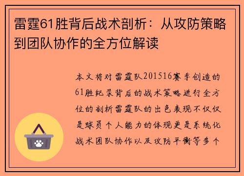 雷霆61胜背后战术剖析：从攻防策略到团队协作的全方位解读