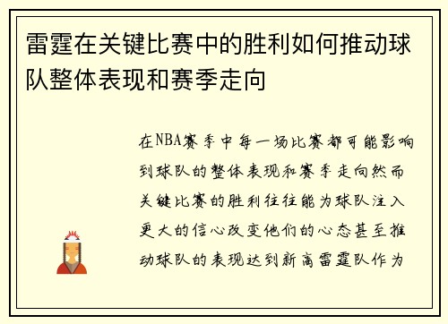 雷霆在关键比赛中的胜利如何推动球队整体表现和赛季走向