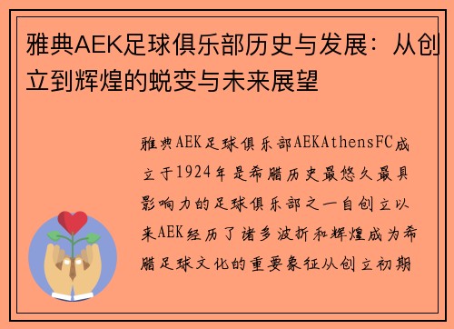 雅典AEK足球俱乐部历史与发展：从创立到辉煌的蜕变与未来展望