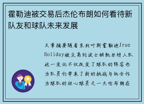 霍勒迪被交易后杰伦布朗如何看待新队友和球队未来发展