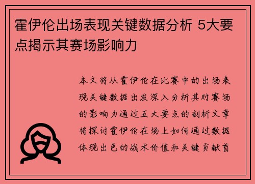 霍伊伦出场表现关键数据分析 5大要点揭示其赛场影响力