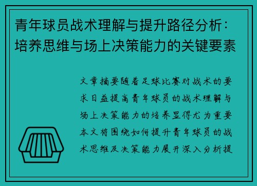青年球员战术理解与提升路径分析:培养思维与场上决策能力的关键要素 青年球员战术理解与提升路径分析:培养思维与场上决策能力的关键要素
