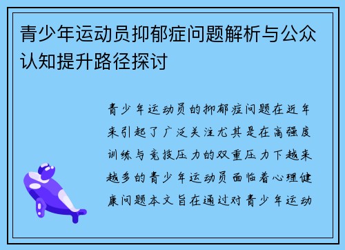 青少年运动员抑郁症问题解析与公众认知提升路径探讨