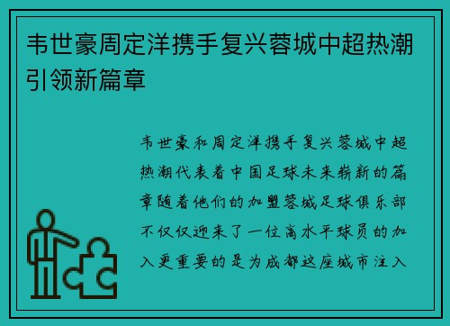 韦世豪周定洋携手复兴蓉城中超热潮引领新篇章