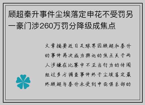 顾超秦升事件尘埃落定申花不受罚另一豪门涉260万罚分降级成焦点