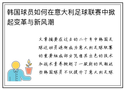 韩国球员如何在意大利足球联赛中掀起变革与新风潮