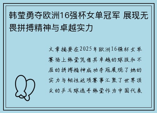韩莹勇夺欧洲16强杯女单冠军 展现无畏拼搏精神与卓越实力 韩莹勇夺欧洲16强杯女单冠军 展现无畏拼搏精神与卓越实力