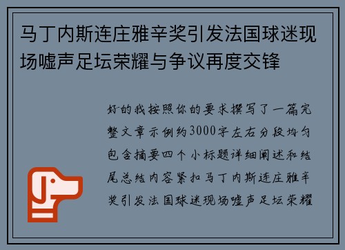 马丁内斯连庄雅辛奖引发法国球迷现场嘘声足坛荣耀与争议再度交锋 马丁内斯连庄雅辛奖引发法国球迷现场嘘声足坛荣耀与争议再度交锋