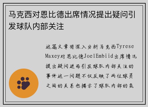 马克西对恩比德出席情况提出疑问引发球队内部关注 马克西对恩比德出席情况提出疑问引发球队内部关注