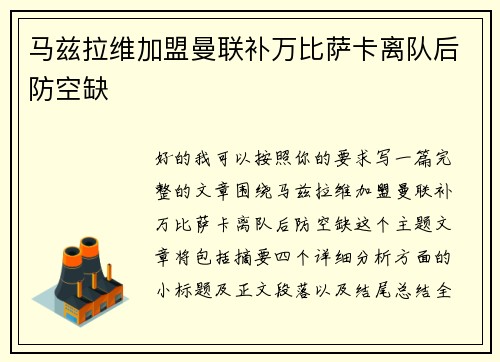 马兹拉维加盟曼联补万比萨卡离队后防空缺 马兹拉维加盟曼联补万比萨卡离队后防空缺