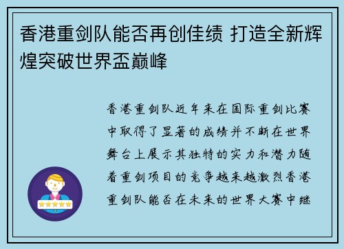 香港重剑队能否再创佳绩 打造全新辉煌突破世界盃巅峰 香港重剑队能否再创佳绩 打造全新辉煌突破世界盃巅峰