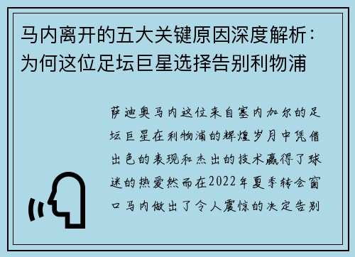 马内离开的五大关键原因深度解析：为何这位足坛巨星选择告别利物浦