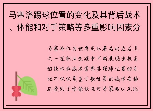 马塞洛踢球位置的变化及其背后战术、体能和对手策略等多重影响因素分析 马塞洛踢球位置的变化及其背后战术、体能和对手策略等多重影响因素分析