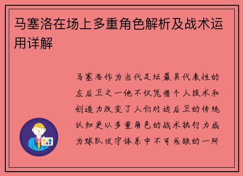 马塞洛在场上多重角色解析及战术运用详解 马塞洛在场上多重角色解析及战术运用详解