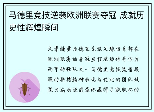 马德里竞技逆袭欧洲联赛夺冠 成就历史性辉煌瞬间
