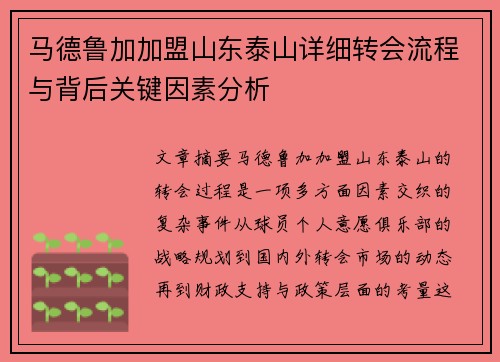 马德鲁加加盟山东泰山详细转会流程与背后关键因素分析