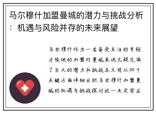 马尔穆什加盟曼城的潜力与挑战分析:机遇与风险并存的未来展望 马尔穆什加盟曼城的潜力与挑战分析:机遇与风险并存的未来展望