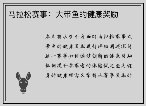 马拉松赛事:大带鱼的健康奖励 马拉松赛事:大带鱼的健康奖励