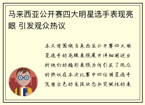 马来西亚公开赛四大明星选手表现亮眼 引发观众热议 马来西亚公开赛四大明星选手表现亮眼 引发观众热议