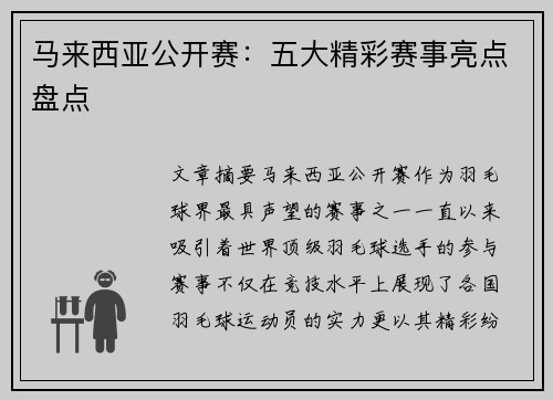 马来西亚公开赛:五大精彩赛事亮点盘点 马来西亚公开赛:五大精彩赛事亮点盘点