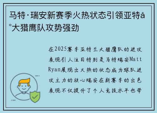 马特·瑞安新赛季火热状态引领亚特兰大猎鹰队攻势强劲 马特·瑞安新赛季火热状态引领亚特兰大猎鹰队攻势强劲