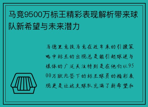 马竞9500万标王精彩表现解析带来球队新希望与未来潜力