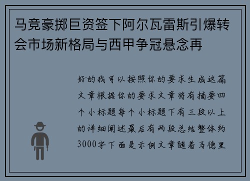 马竞豪掷巨资签下阿尔瓦雷斯引爆转会市场新格局与西甲争冠悬念再 马竞豪掷巨资签下阿尔瓦雷斯引爆转会市场新格局与西甲争冠悬念再