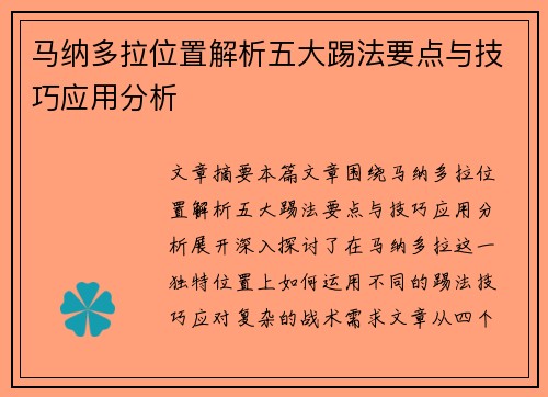 马纳多拉位置解析五大踢法要点与技巧应用分析 马纳多拉位置解析五大踢法要点与技巧应用分析