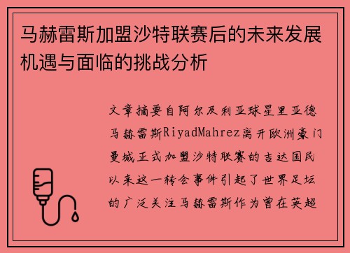 马赫雷斯加盟沙特联赛后的未来发展机遇与面临的挑战分析