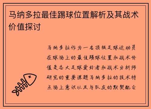 马纳多拉最佳踢球位置解析及其战术价值探讨 马纳多拉最佳踢球位置解析及其战术价值探讨