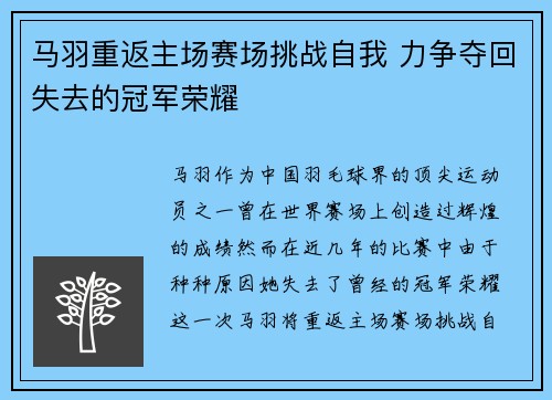 马羽重返主场赛场挑战自我 力争夺回失去的冠军荣耀 马羽重返主场赛场挑战自我 力争夺回失去的冠军荣耀