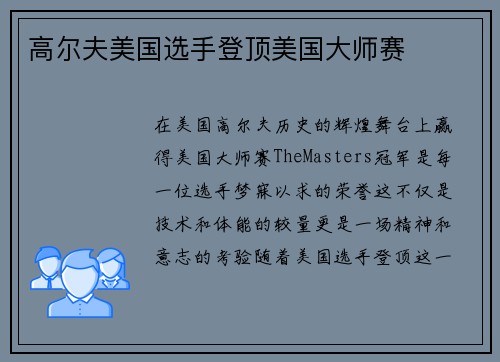 高尔夫美国选手登顶美国大师赛