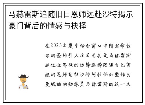 马赫雷斯追随旧日恩师远赴沙特揭示豪门背后的情感与抉择