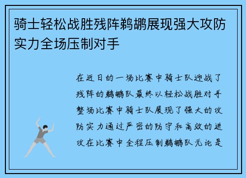 骑士轻松战胜残阵鹈鹕展现强大攻防实力全场压制对手