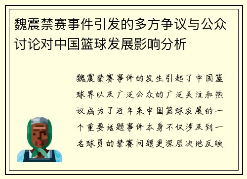 魏震禁赛事件引发的多方争议与公众讨论对中国篮球发展影响分析